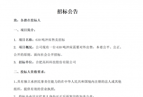 岳阳hahabet星辰大海B01冲床630吨销售招标布告